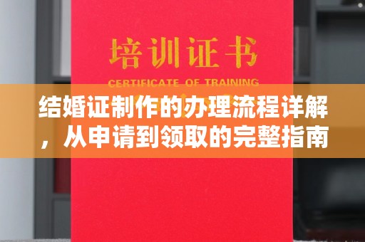 奉贤结婚证制作的办理流程详解，从申请到领取的完整指南