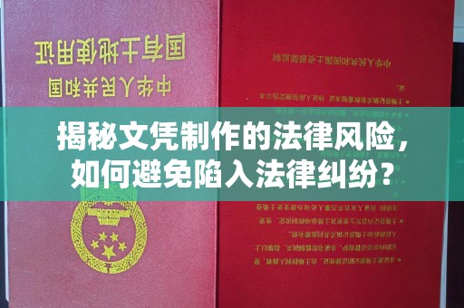 宝安揭秘文凭制作的法律风险，如何避免陷入法律纠纷？